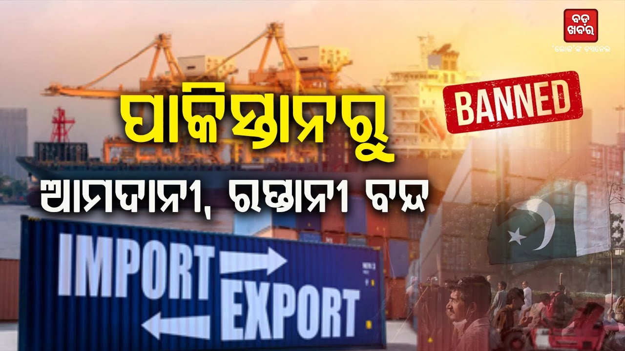 ପାକିସ୍ତାନରୁ ସମସ୍ତ ପ୍ରକାର ଆମଦାନୀ, ରପ୍ତାନୀ ବ୍ୟାନ୍‌ || India bans import from Pakistan | TV