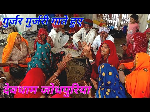 छोरा न संभाल थारी छोरी न संभाल म तो जाऊ देवजी का मेला म, देवधाम जोधपुरिया मंदिर में गाती हुई गुर्जरी