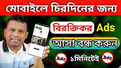 block ads on android | kivabe ads bondo korbo | how to stop ads on android