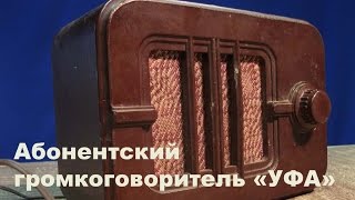 Ретро техника. Репродуктор 