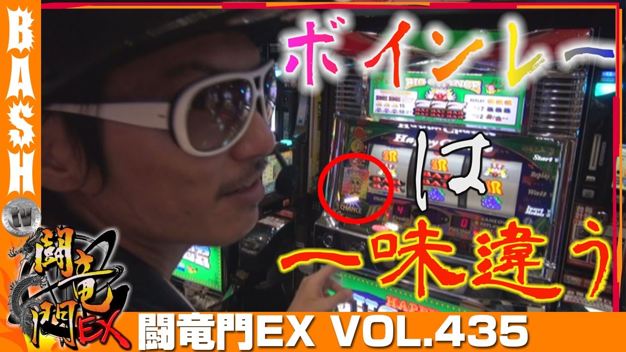 ハッピージャグラー チェリ男 闘竜門ex Vol 435 Dsg Mega World Bashtv パチスロ スロット Youtube