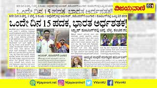 ವಿಜಯವಾಣಿಯ ಈ ದಿನದ ಪ್ರಮುಖ ಸುದ್ದಿಗಳು- 02/10/2023 screenshot 5