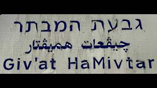 Givat Hamivtar Neighborhood, East Jerusalem: June 11th 2026