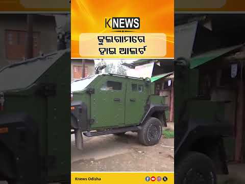 ସୁରକ୍ଷାବଳୟ ମଧ୍ୟରେ କୁଲଗାମ | Knews Odisha