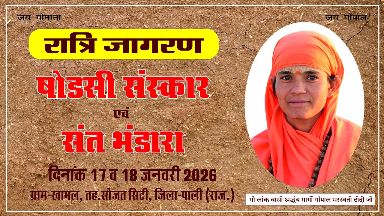 रात्रि जागरण - गौलोक वासी श्रद्धेय साध्वी गार्गी गोपाल दीदी जी के निर्वाण पर आयोजित कार्यक्रम