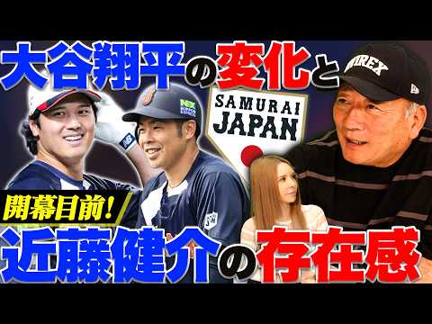 【WBC】大谷翔平に見えた”ある変化”何が変わったのか…チームを支える近藤健介の存在について語る！