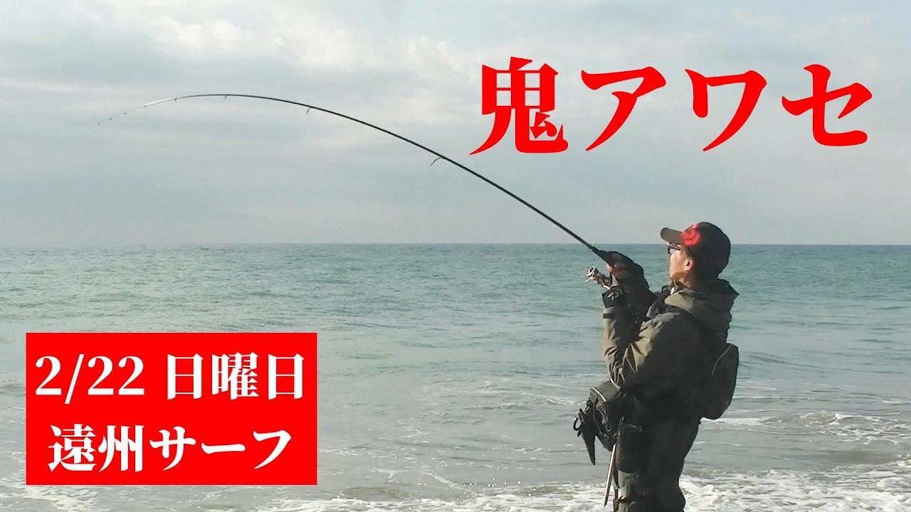 ヒットヒットヒット Vol 262 【青物】【遠州サーフ】