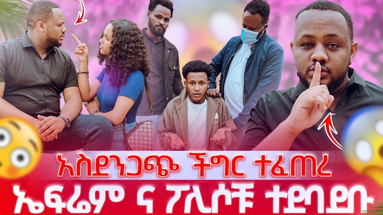 አስደንጋጭ ችግር ተፈጠረ ፡ ኤፍሬም ና ፖሊሶቹ ተደባደቡ 😱