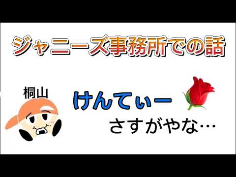 ジャニーズ事務所での話【男前を目指せ！】