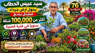 من ارض جرداء لمشتل ينتج اكثر من 100 الف شتلة سنوياً مشتل بابل لهواة الزهور الفرع الثالث 