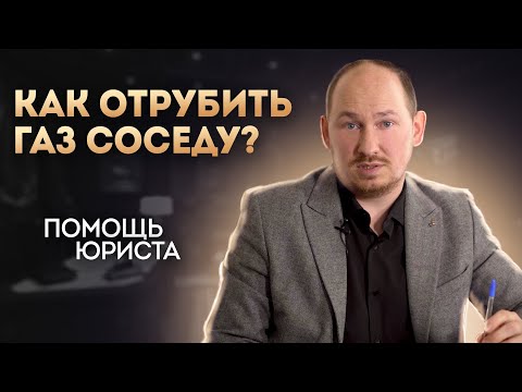 Как бороться с наглым соседом? Чужой газ на участке. Газовая труба соседа через мой участок СИ