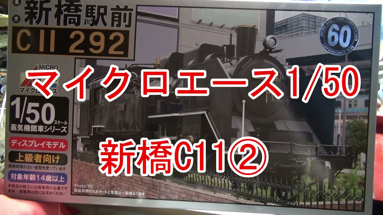 マイクロエース1/50 新橋C11➁ - YouTube