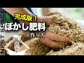 【完成まで徹底解説!】最強ぼかし肥料の作り方 | 家庭菜園 | ベランダ菜園 | 自然農法 | 生ごみコンポスト