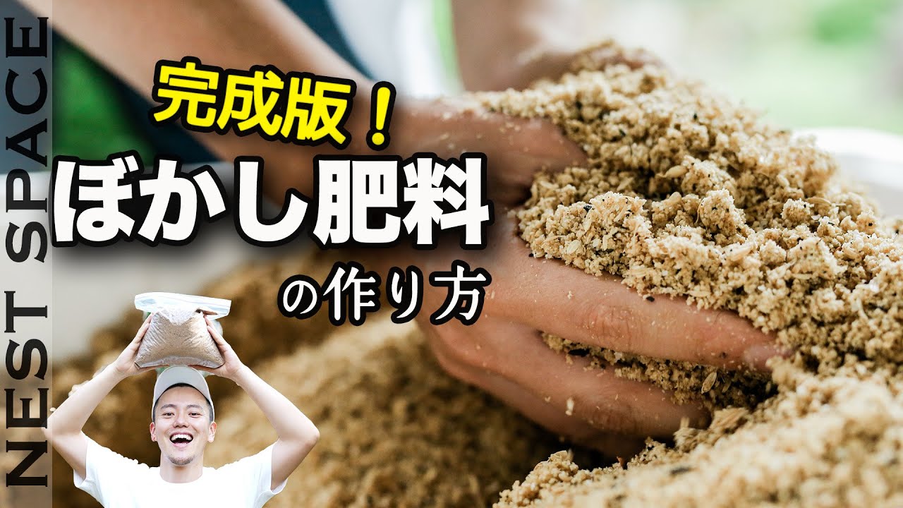 【完成まで徹底解説！】最強ぼかし肥料の作り方 | 家庭菜園 | ベランダ菜園 | 自然農法 | 生ごみコンポスト