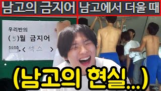 남고를 절대 가면 안 되는 이유 ㅋㅋㅋㅋㅋㅋㅋㅋㅋㅋ