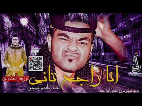 مهرجان انا راجع تاني لمحبي الاستمتاع 