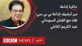 عبد الكريم الكابلي: واحد من أكبر فناني السودان ضيف معاوية ياسين 