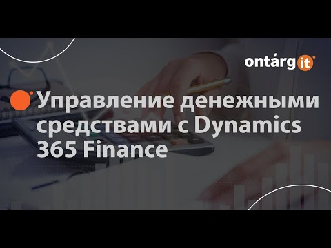Управление и прогноз движения денежных средств c помощью Microsoft Dynamics 365 Finance