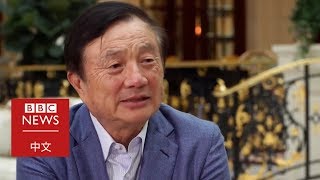 華為任正非接受BBC獨家專訪：「美國不可能扼殺掉我們」－ BBC News 中文