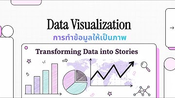 การทำข้อมูลให้เป็นภาพ (Data Visualization)