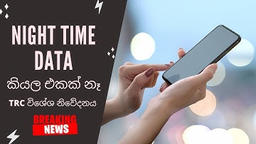 දැන් Night time Data කියල එකක් නෑ