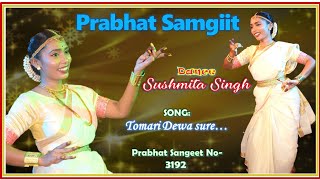 PRABHAT SAMGIITA || DANCE || TOMARI DEWA SURE || SUSHMITA SINGH || #prabhatsamgiit #psno_3192