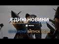 ⏰ Оперативний випуск новин за 00:00 (08.08.2022)