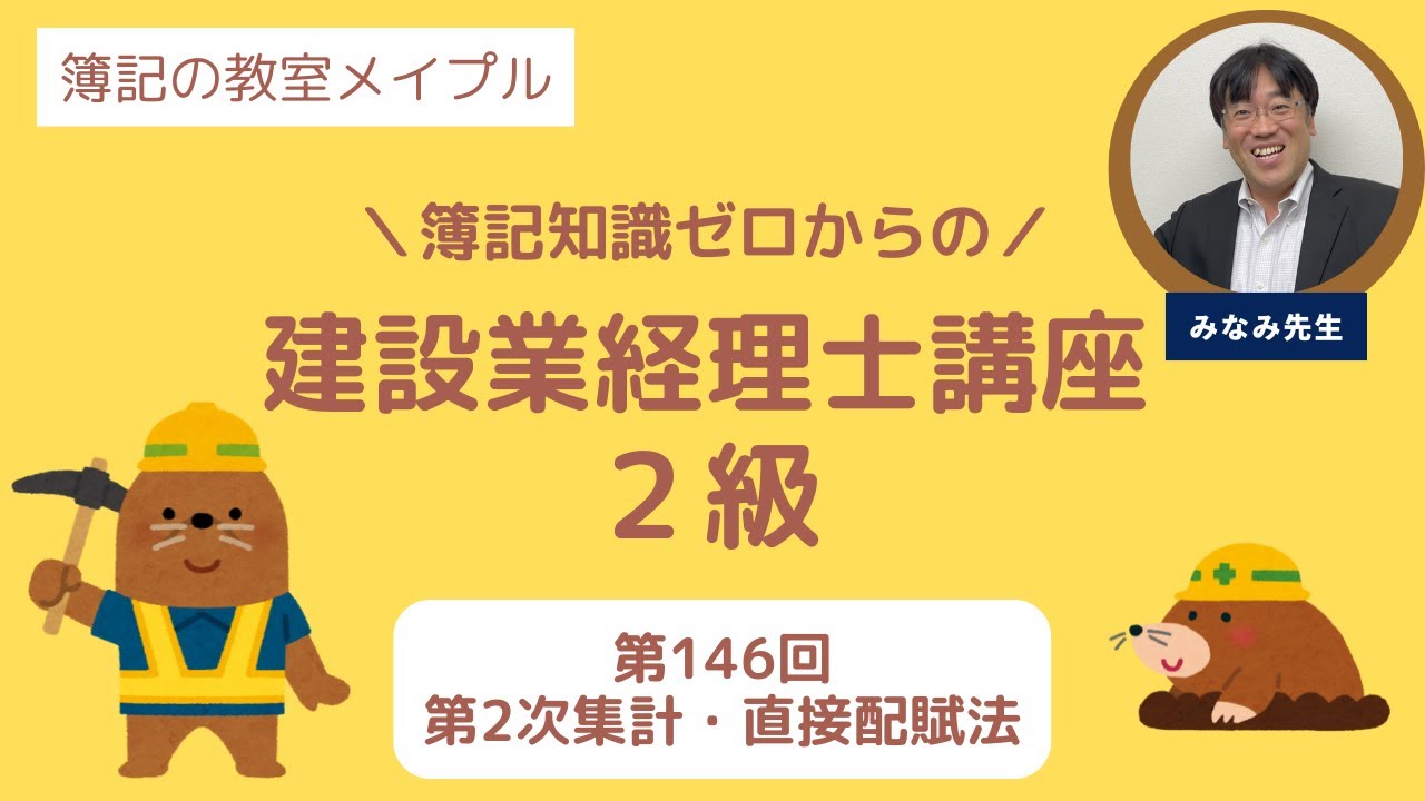 建設業経理士2級 第146回 第2次集計・直接配賦法