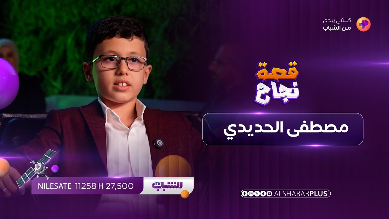 قصة نجاح | مصطفى الحديدي 