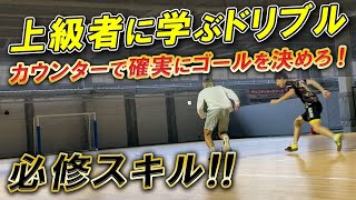 【上級者に学ぶ！カウンターで使えるドリブルテクニック】相手ディフェンスに追いつかれない方法