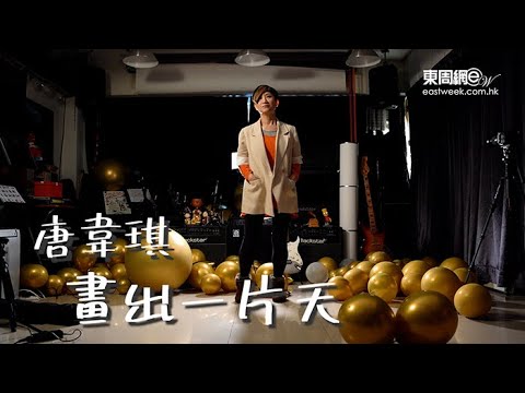 唐韋琪 畫出一片天
