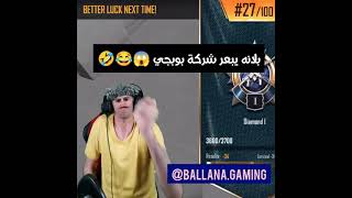 بلانه يبعر شركه ببجي 🤣😂#shorts #بلانه #بلانه_كيمنك