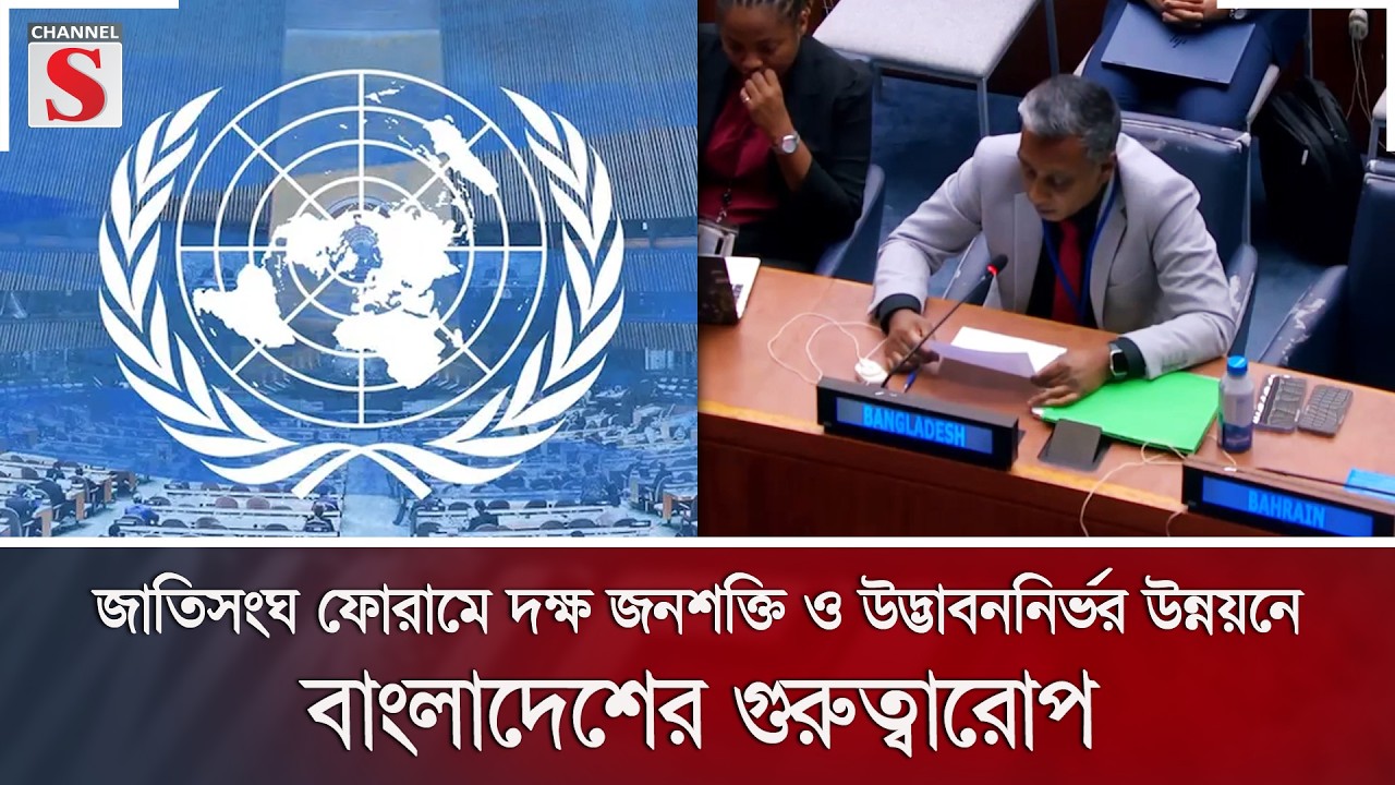 জাতিসংঘ ফোরামে দক্ষ জনশক্তি ও উদ্ভাবননির্ভর উন্নয়নে বাংলাদেশের গুরুত্বারোপ | UN | Channel S News
