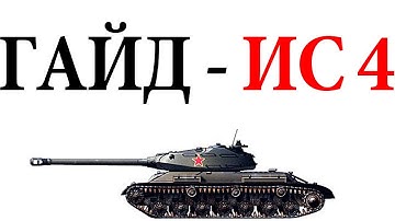 World of Tanks. Руководства. Танк ИС-4. via MMORPG.su