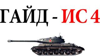 картинка: World of Tanks. Руководства. Танк ИС-4. via MMORPG.su