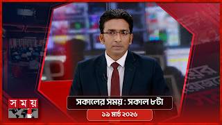 সকালের সময় | সকাল ৮টা | ১৯ মার্চ ২০২৬ | Somoy TV Bulletin 8am | Latest Bangladeshi News screenshot 4