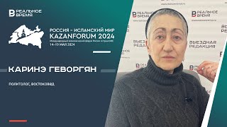«Татарстан называют воротами в мир Востока» - мнение политолога Каринэ Геворгян