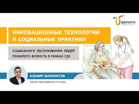 Вебинар "Инновационные технологии и социальные практики в системе долговременного ухода"