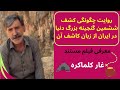 معرفی مستند غار کلماکره روایت کشف ششمین گنجینه بزرگ دنیا توسط یک شکارچی اهل لرستان 