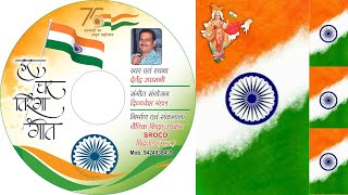 Azadi Ka Amrit Mahotsav Geet  Ghar Ghar Tiranga Songघर घर तिरंगा गीतby Devendra UpasaniSROCD