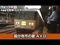 西国分寺駅 4番線 発車メロディ 国分寺市の歌 Aメロ 西国分寺駅 4番線 発車メロディ 国分寺市の歌 Aメロ