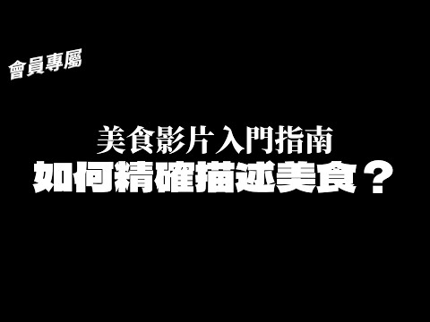 【會員專屬】如何描述好食物？美食影片入門指南