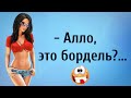 Алло, это бордель? Анекдоты Онлайн! Короткие Приколы! Смех! Юмор! Позитив!