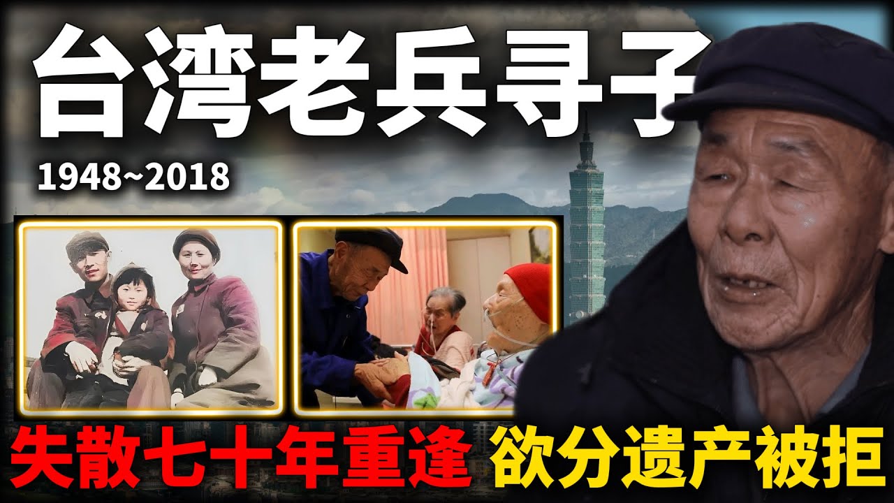 台湾98岁老兵王道璜,与湖南79岁长子王桐华，分别70年后团聚,欲分遗产却被拒。