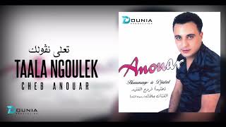 Cheb Anouar | TAALA NGOULEK ©