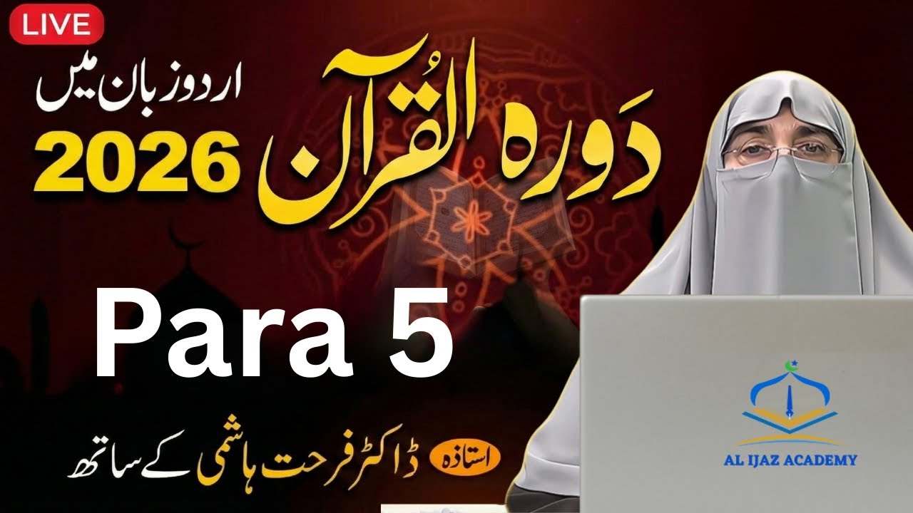 Para 5 Urdu Translation & Tafseer | Daurah e Quran 2026 | Dr. Farhat Hashmi