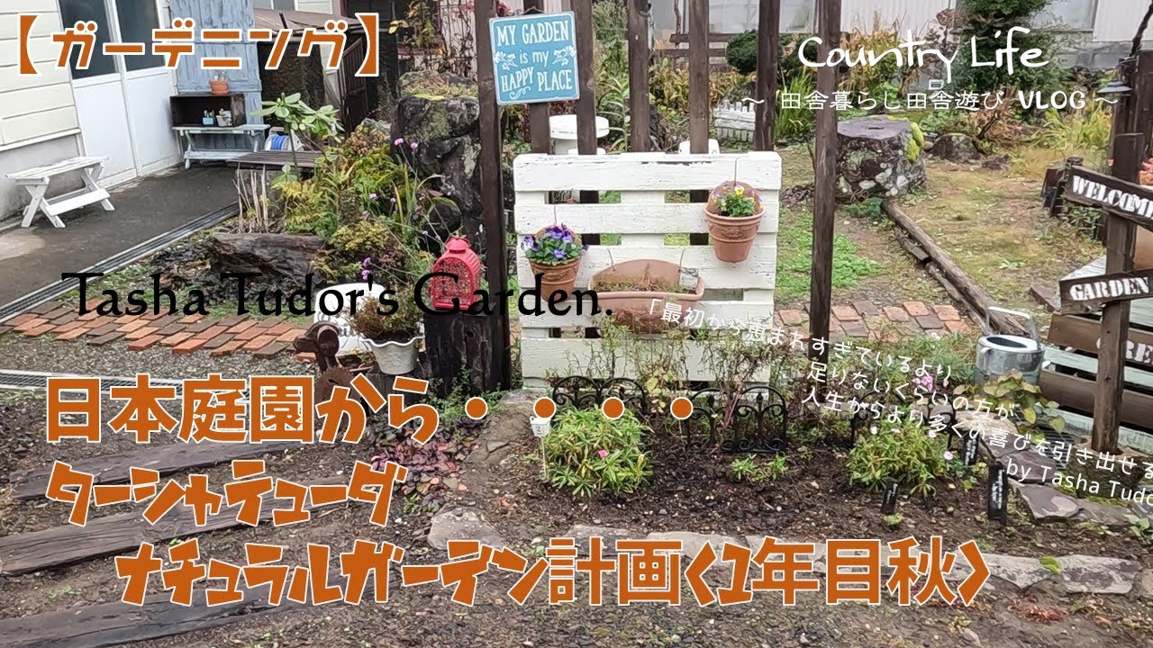 ガーデニング】日本庭園からターシャのナチュラルガーデンを目指して