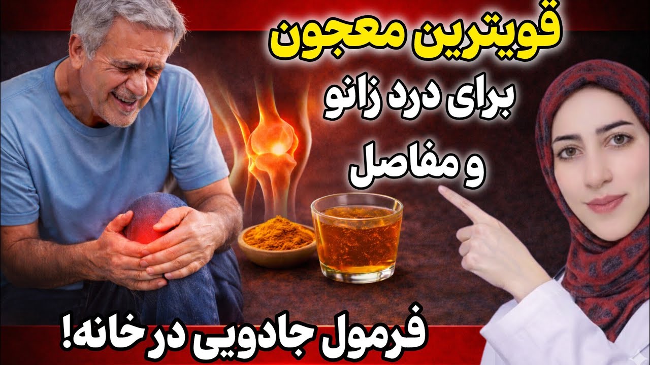 بعد از ۵۰ سالگی زانودرد داری؟ این ترکیب خانگی را امتحان کن