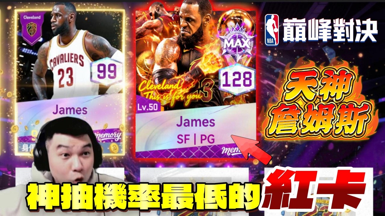 NBA巔峰對決｜抽滿 「滅霸詹」要多少錢？！直接神抽紅卡詹姆斯 歐到不可思議！LeBron James 詹皇降臨 @NBARIVALS #抽卡
