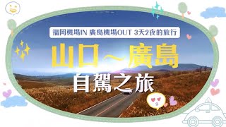 日本山陰山陽租車自駕出遊趣山口～廣島自駕之旅 